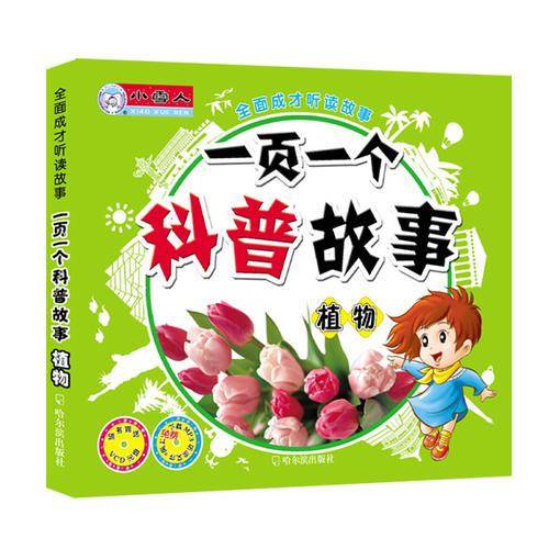 全面成才听读故事・一页一个科普故事