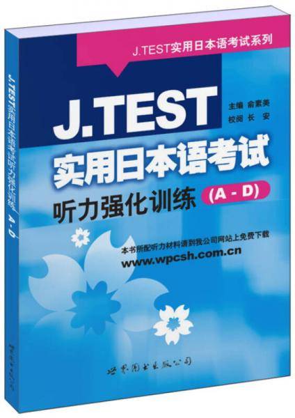 J.TEST实用日本语考试听力强化训练