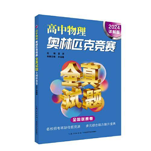高中物理奥林匹克竞赛全真试题 全国联赛卷（2024详解版）