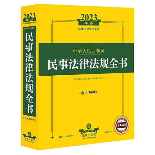 2023年中华人民共和国民事法律法规全书：含司法解释