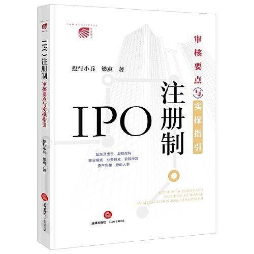 IPO注册制：审核要点与实操指引