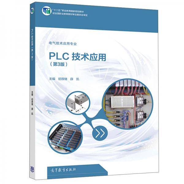 PLC技术应用（第3版）/“十二五”职业教育国家规划教材·电气技术应用专业
