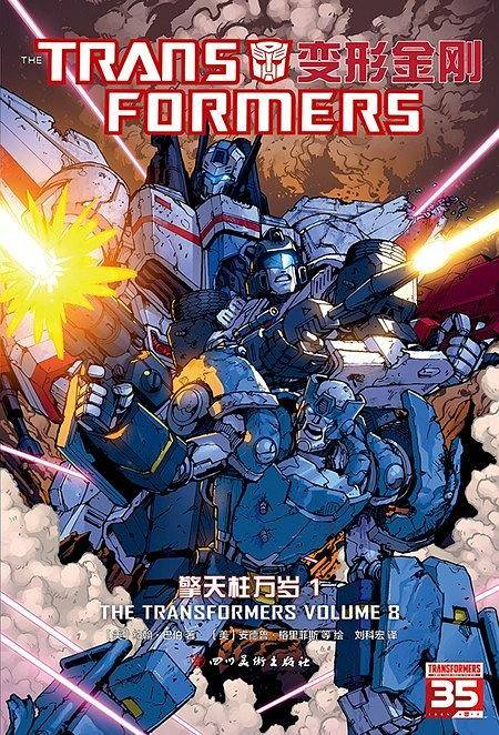 变形金刚：擎天柱万岁1