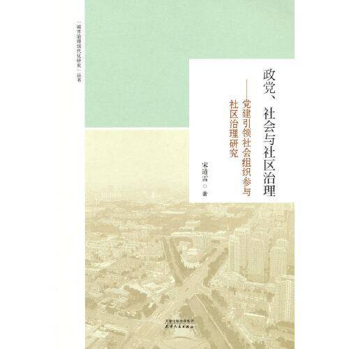 政党、社会与社区管理：党建引领社会组织参与社区治理研究