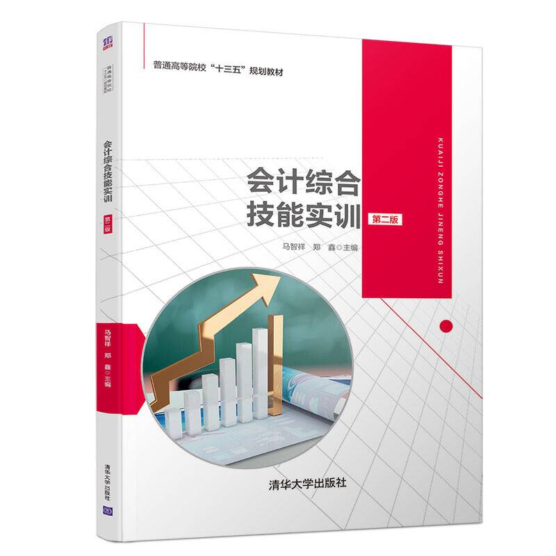 会计综合技能实训（第二版）（普通高等院校“十三五”规划教材）