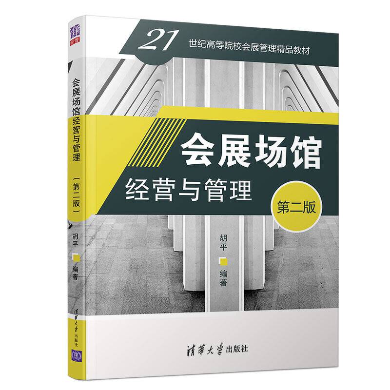 会展场馆经营与管理