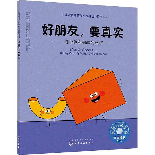 儿童情绪管理与性格培养绘本--好朋友，要真实：通心粉和奶酪的故事