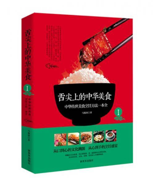 舌尖上的中华美食Ⅰ——中华传世美食烹饪方法一本全