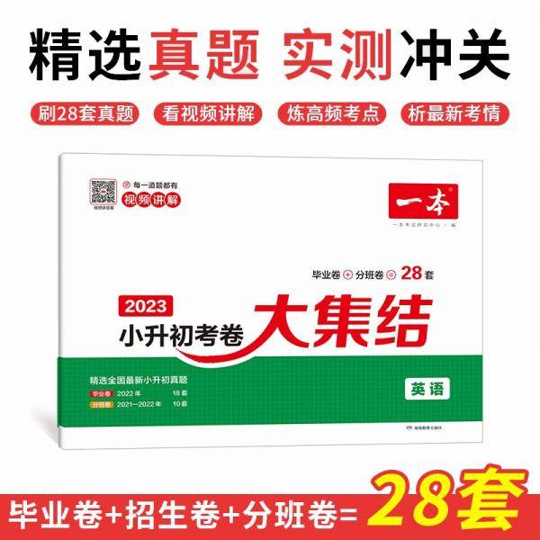一本小学毕业升学考卷大集结英语2023名校冲刺小学升初中模拟卷真题卷专项突破总复习资料测试试卷