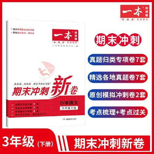 23春一本 期末冲刺新卷小学语文3年级下册考点梳理专项模拟真题同步培优新卷100分试卷精选 开心教育