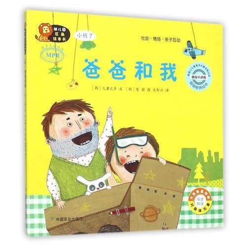 幼儿园区角绘本书：爸爸和我（小班7）