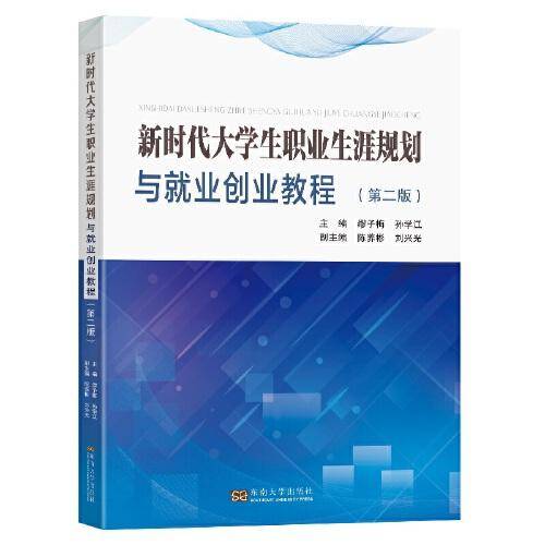 新时代大学生职业生涯规划与就业创业教程（第二版）