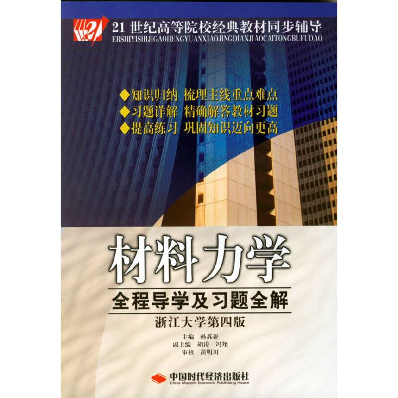 材料力学全程导学及习题全解