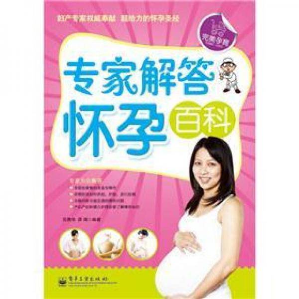 专家解答怀孕百科