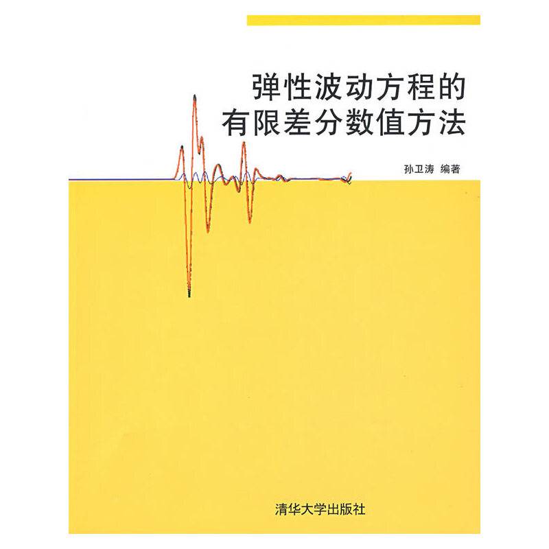 弹性波动方程的有限差分数值方法