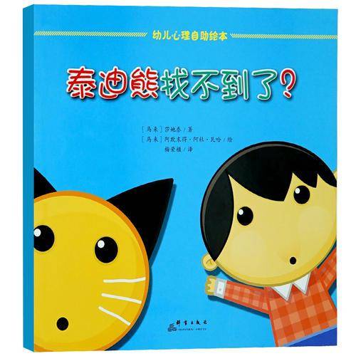 泰迪熊找不到了？/幼儿心理自助绘本