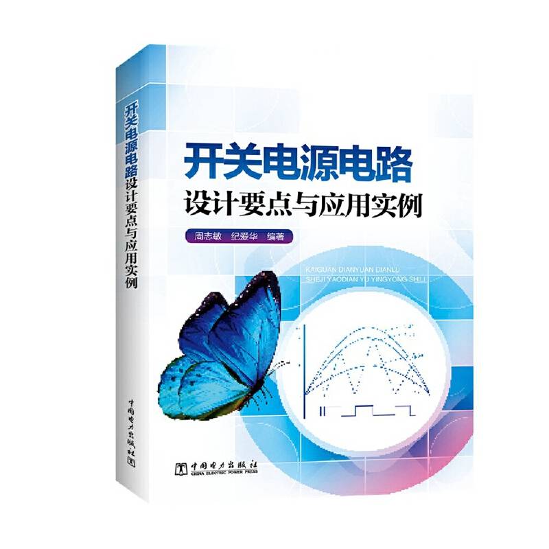 开关电源电路设计要点与应用实例