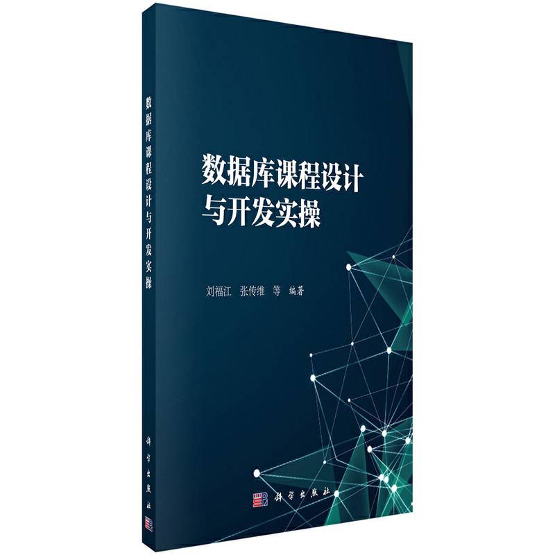 数据库课程设计及开发实操