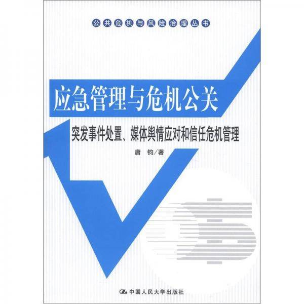 应急管理与危机公关