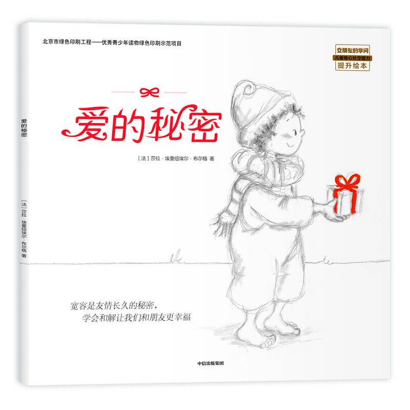 爱的秘密