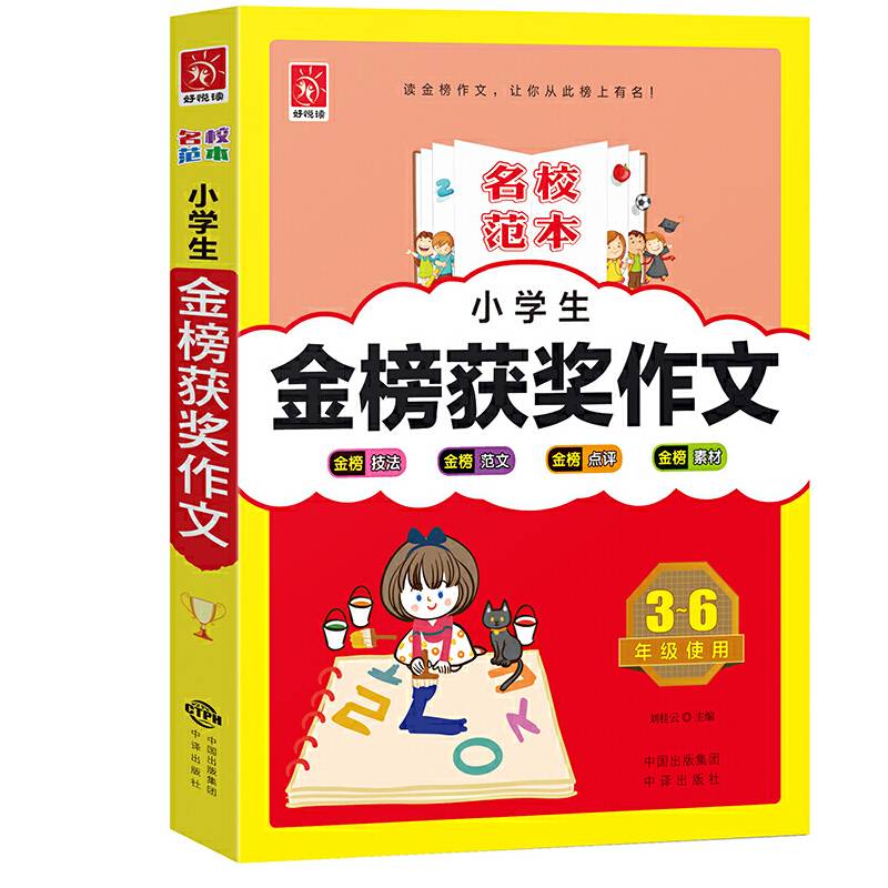 名校范本：小学生金榜获奖作文（3-6年级使用）