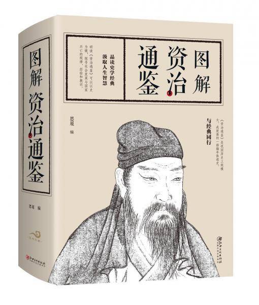 图解资治通鉴