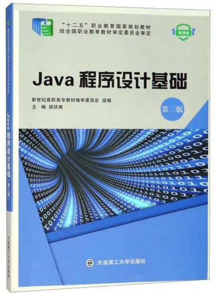 Java程序设计基础（第2版 微课版）/“十二五”职业教育国家规划教材