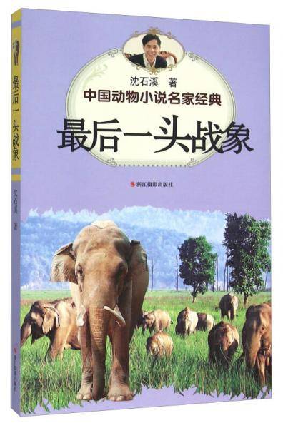 中国动物小说名家经典・最后一头战象