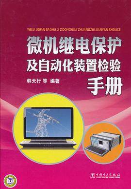 微机继电保护及自动化装置检验手册