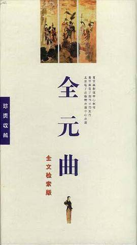 全元曲(电子图书二碟装)