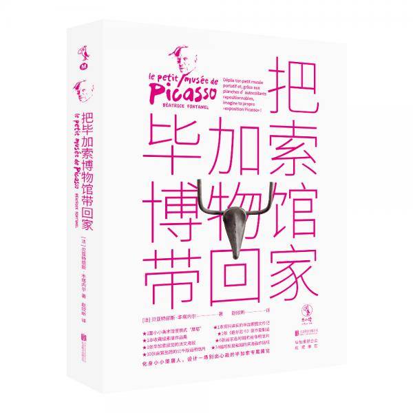 把毕加索博物馆带回家（毕加索基金会权威审定，边玩边学的互动艺术桌面游戏）