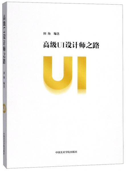 高级UI设计师之路