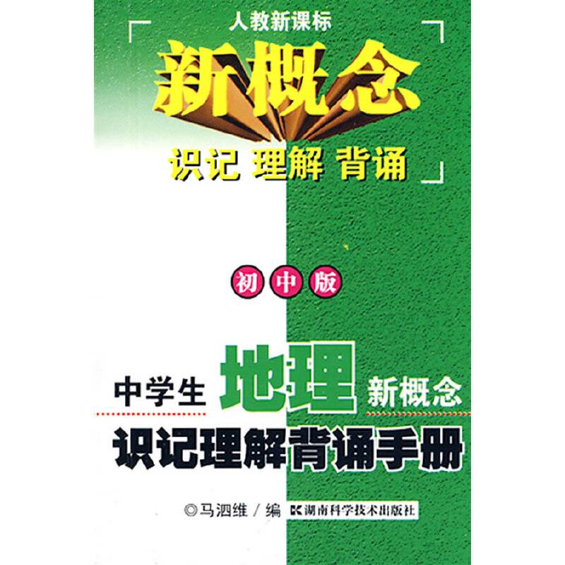 中学生地理新概念识记理解背诵手册——人教/新概念·识记·理解·背诵