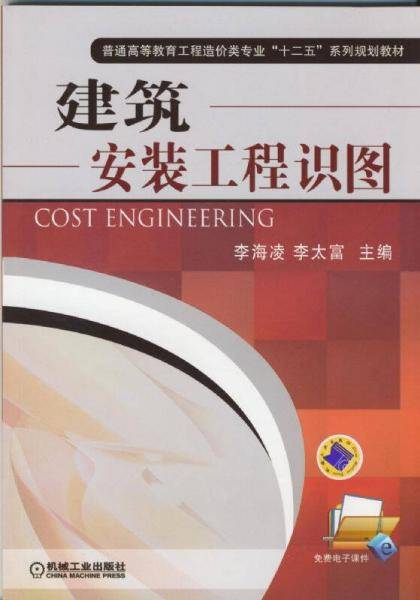 建筑安装工程识图(普通高等教育工程造价类专业“十二五”系列规划教材)