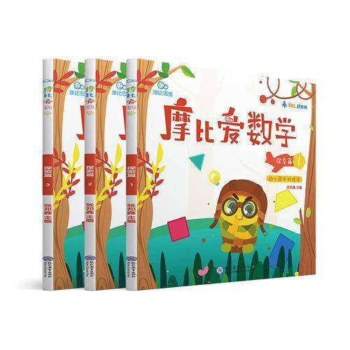 摩比爱数学 探索篇1.2.3 幼儿园中班适用 幼小衔接 好未来旗下摩比思维馆原版讲义