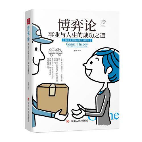 博弈论：事业与人生的成功之道（全彩美绘插画版）/成功励志系列