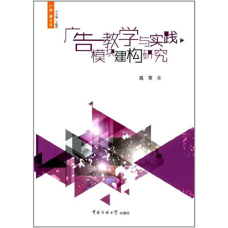 广告教学与实践模块建构研究