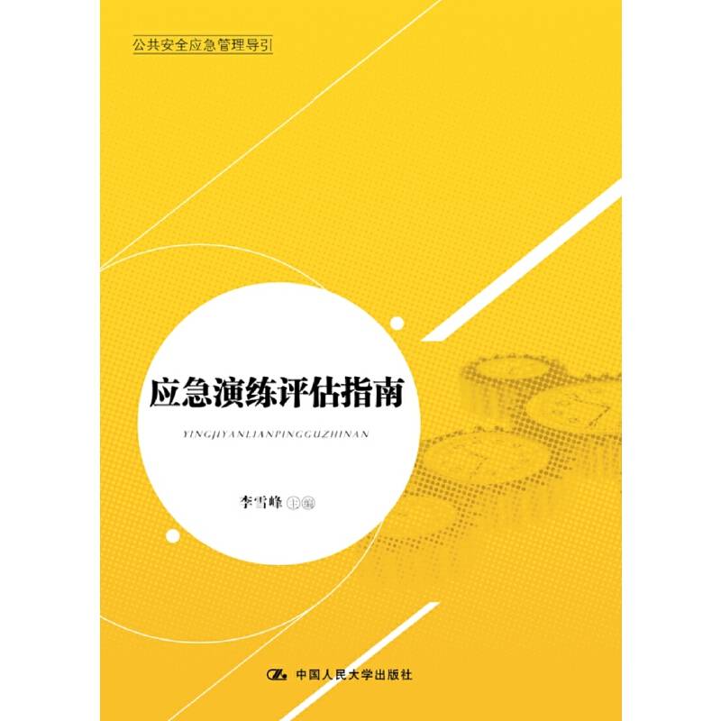 应急演练评估指南