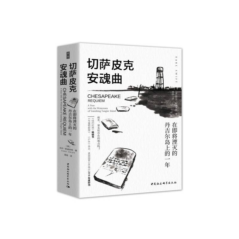 鼓楼新悦.切萨皮克安魂曲： 在即将湮灭的丹吉尔岛上的一年
