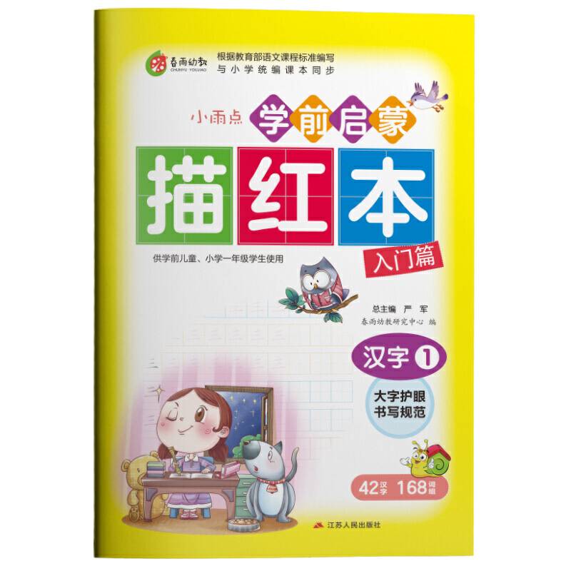 学前启蒙描红本汉字 儿童练字帖写字练习初学者
