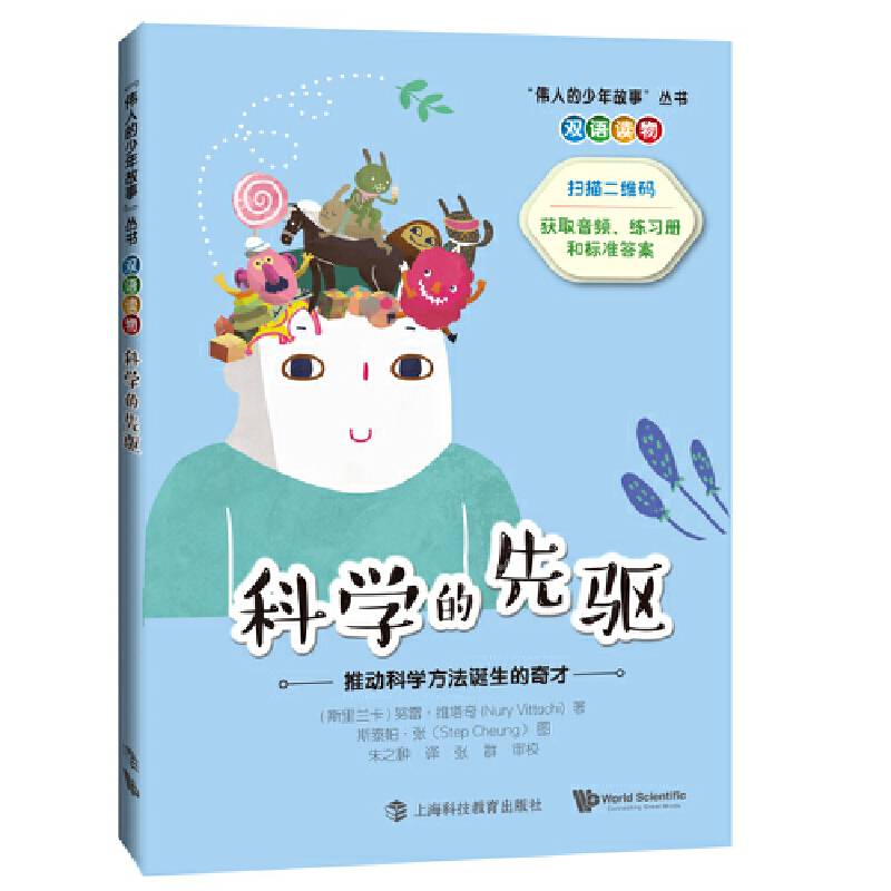 科学的先驱――推动科学方法诞生的奇才