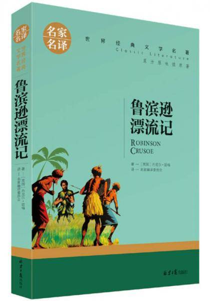 鲁宾逊漂流记 名家名译世界经典文学名著 原汁原味读原著 中小学生课外阅读故事书