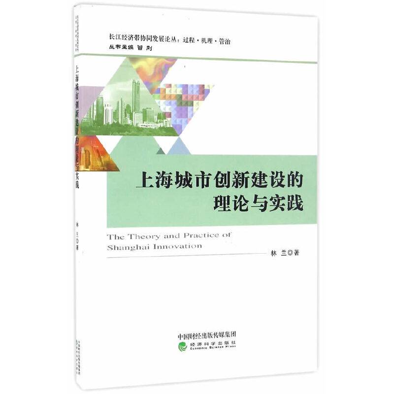 上海城市创新建设的理论与实践