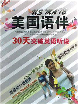 DVD+MP3+MP4美国语伴30天突破英语听说