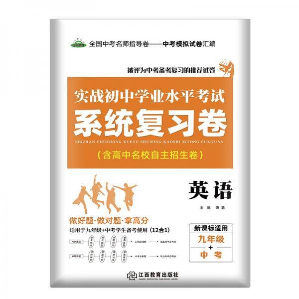 芝麻优助.实战初中学业水平考试系统复习卷.英语