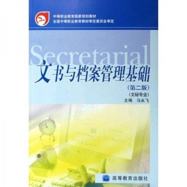 文书与档案管理基础