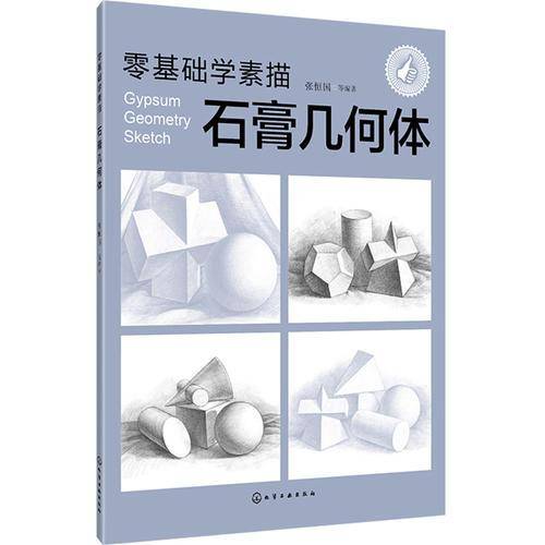零基础学素描――石膏几何体