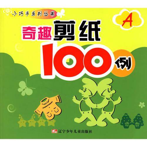奇趣剪纸100例(A)