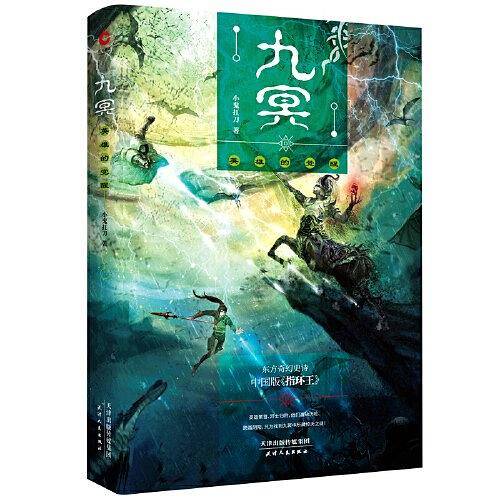 九冥：英雄的觉醒