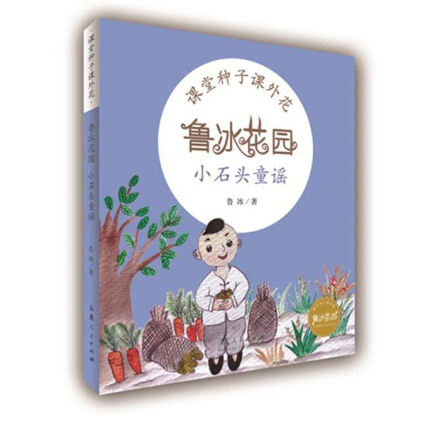 鲁冰花园-小石头童谣